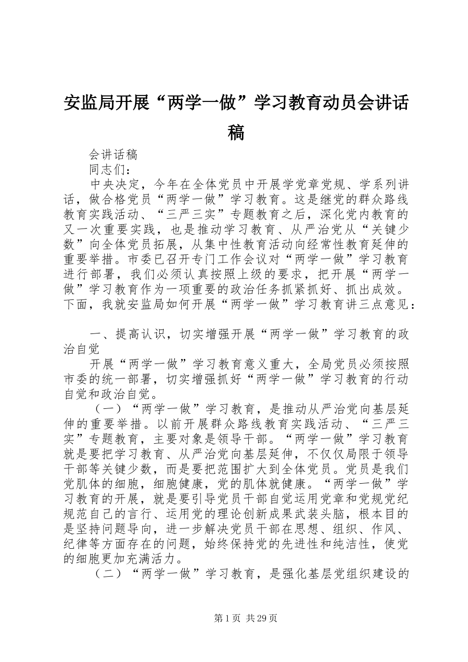 安监局开展“两学一做”学习教育动员会讲话稿_第1页