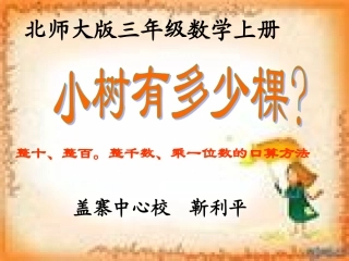 北师大版数学三年级上册《小树有多少棵》课件