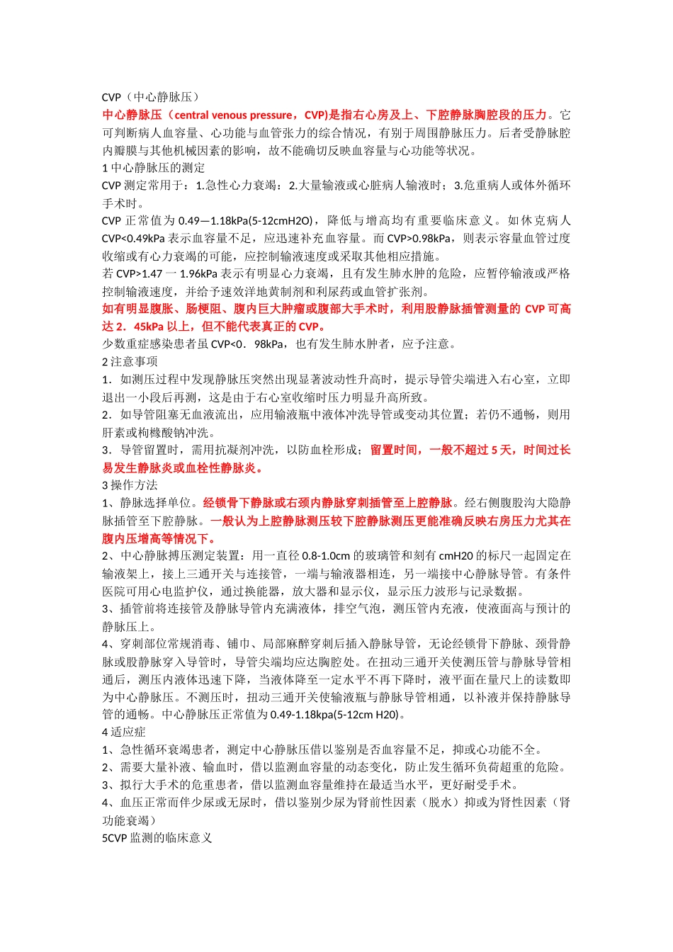CVP(中心静脉压)_第1页
