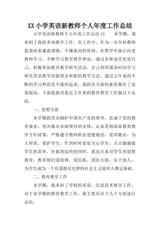XX小学英语新教师个人年度工作总结