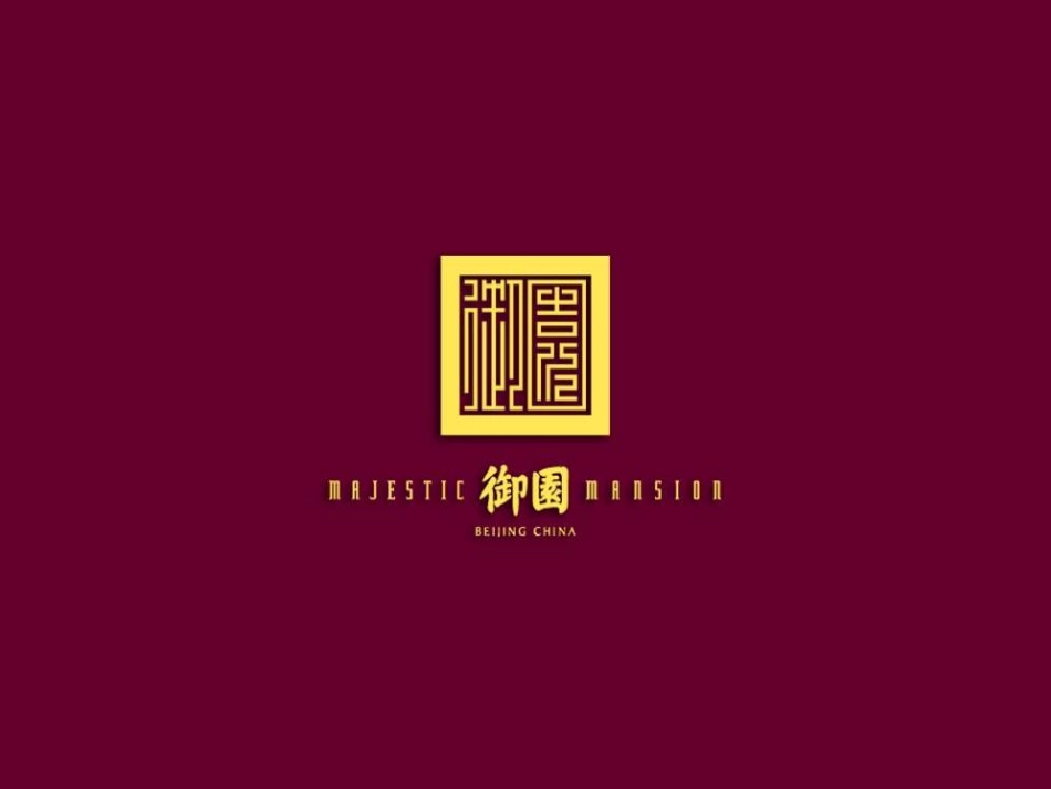 北京绿城御园豪宅项目解读257P_第1页
