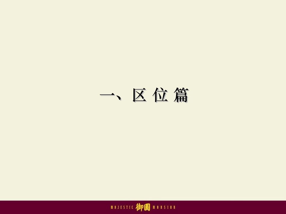 北京绿城御园豪宅项目解读257P_第3页