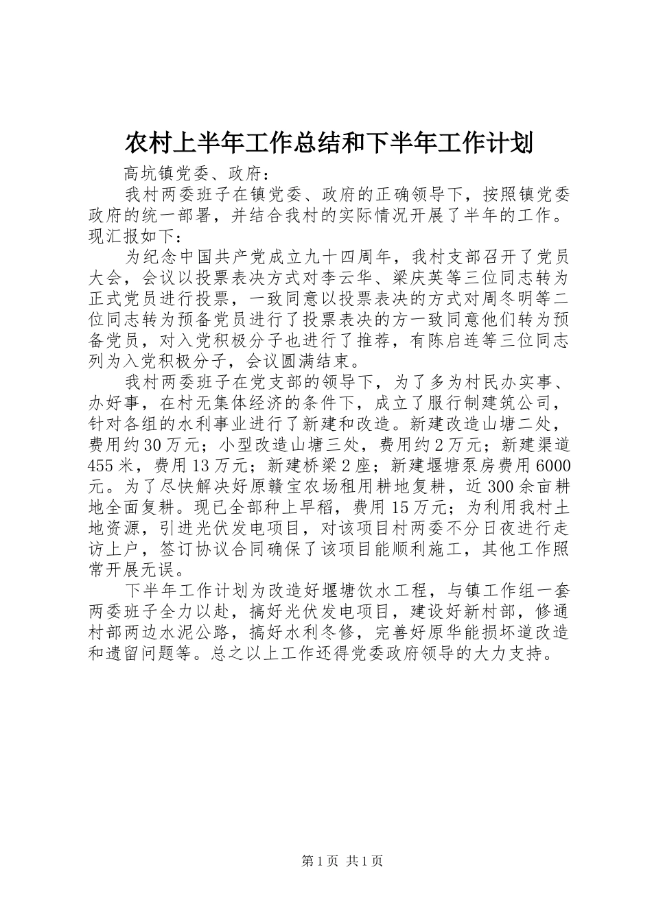 农村上半年工作总结和下半年工作计划_第1页
