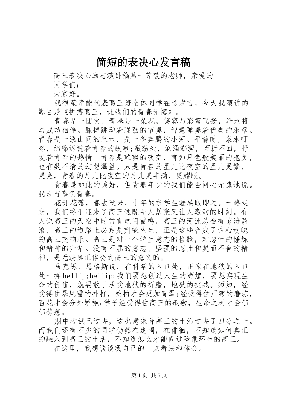 简短的表决心发言稿_第1页