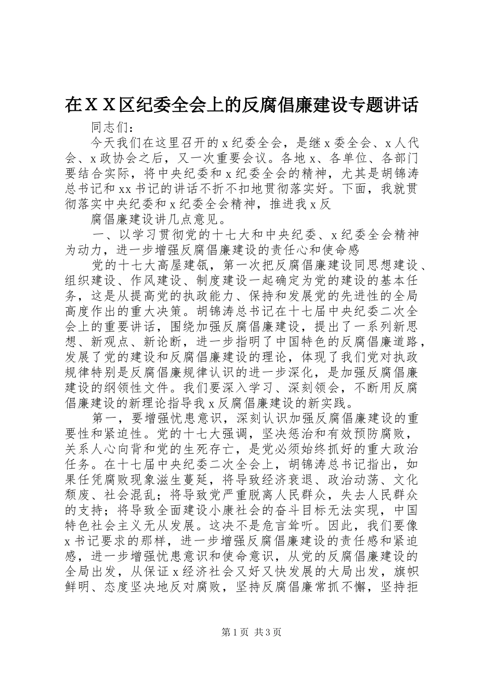 在ＸＸ区纪委全会上的反腐倡廉建设专题讲话_第1页