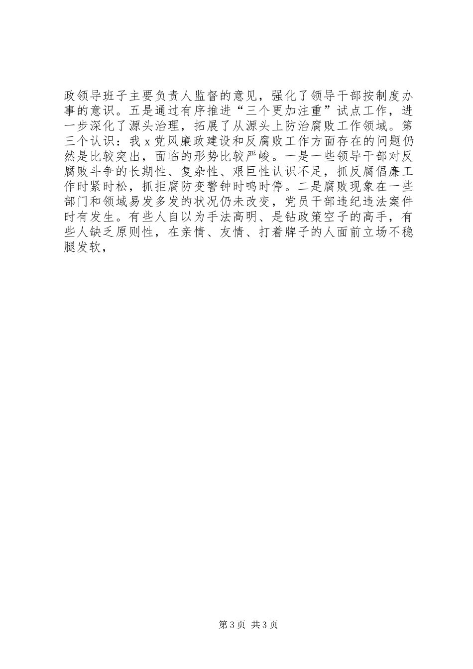 在ＸＸ区纪委全会上的反腐倡廉建设专题讲话_第3页