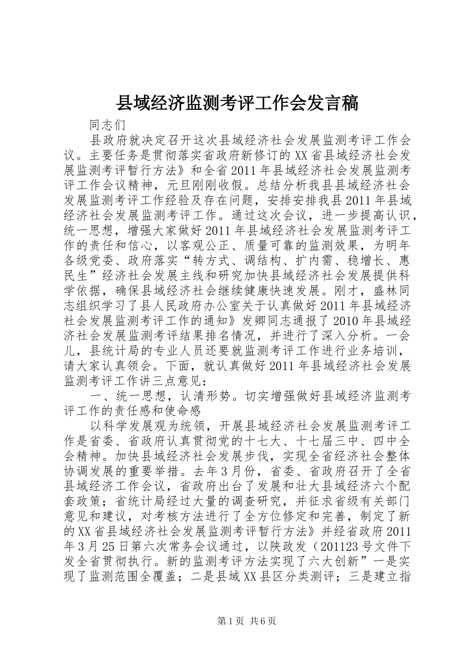 县域经济监测考评工作会发言稿_第1页