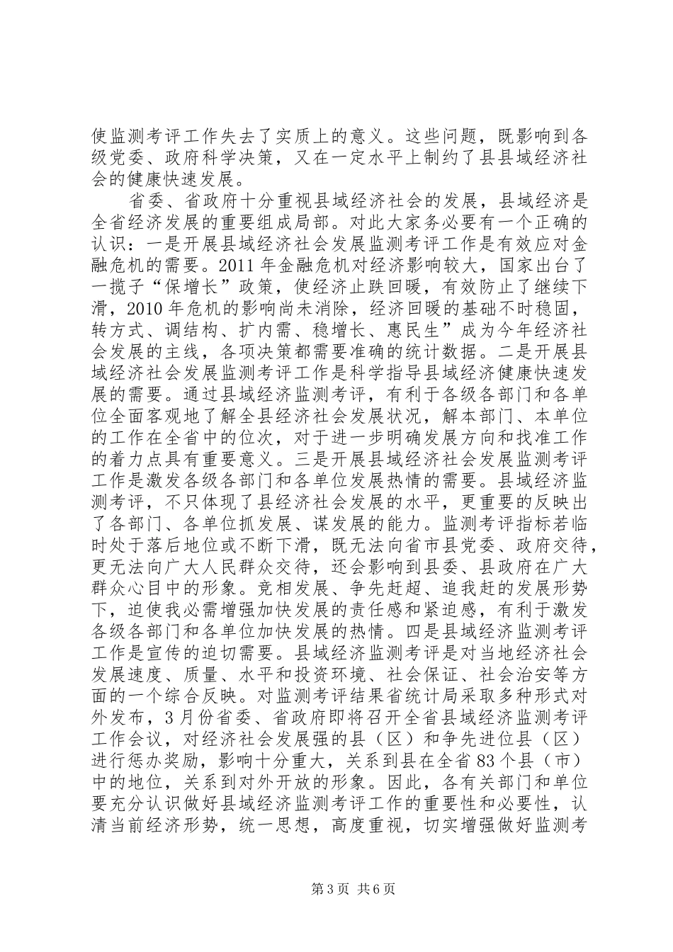县域经济监测考评工作会发言稿_第3页