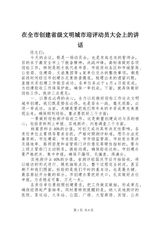 在全市创建省级文明城市迎评动员大会上的讲话