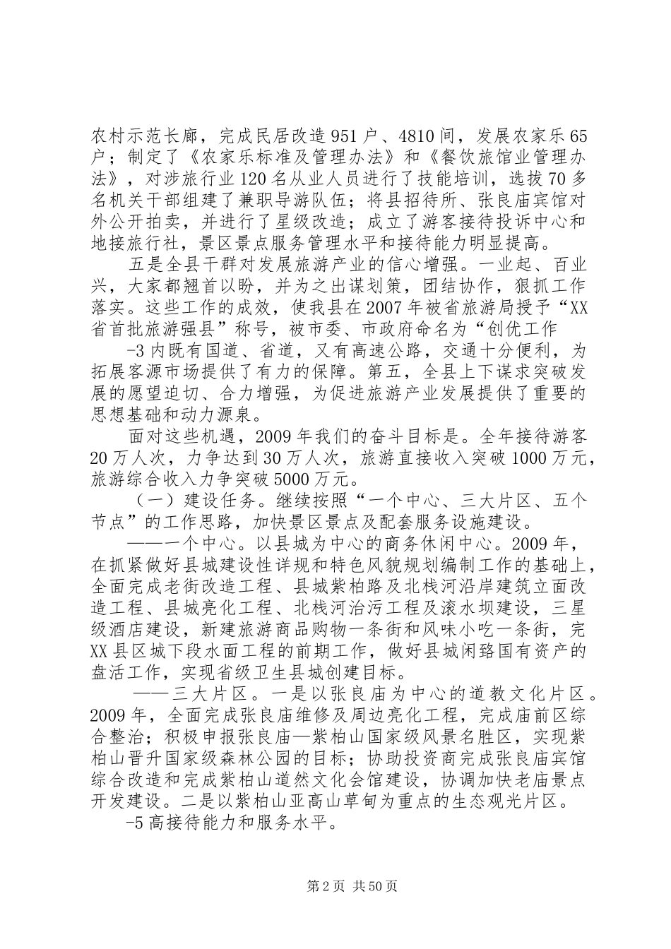 在全县旅游产业突破发展大会上的讲话_第2页