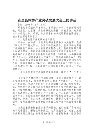 在全县旅游产业突破发展大会上的讲话