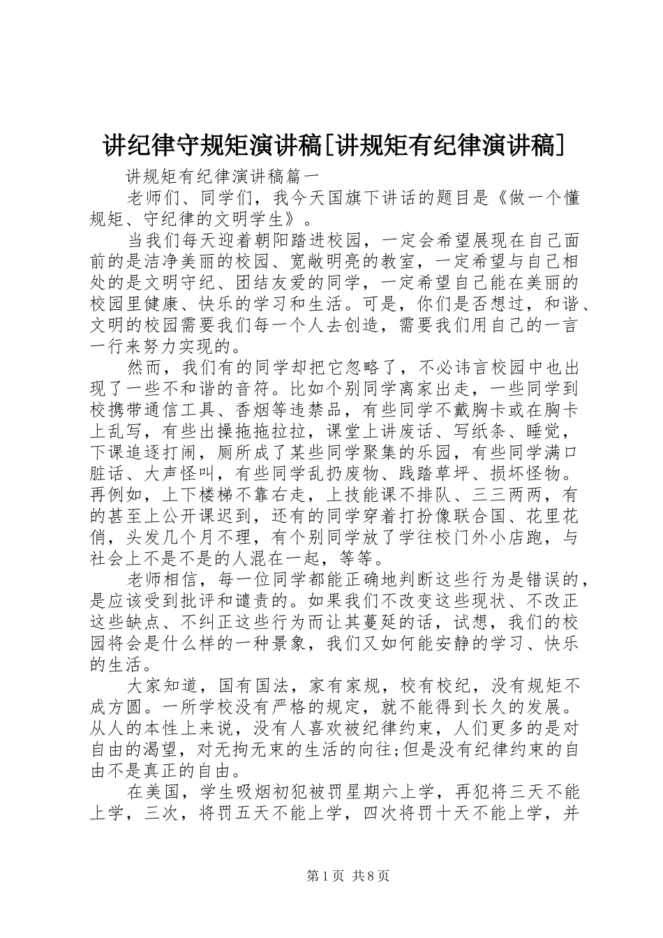 讲纪律守规矩演讲稿[讲规矩有纪律演讲稿]_第1页