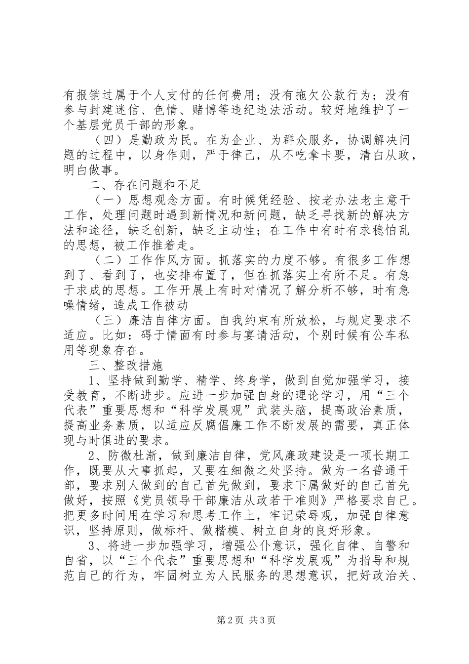 党风廉政建设廉洁自律发言稿_第2页
