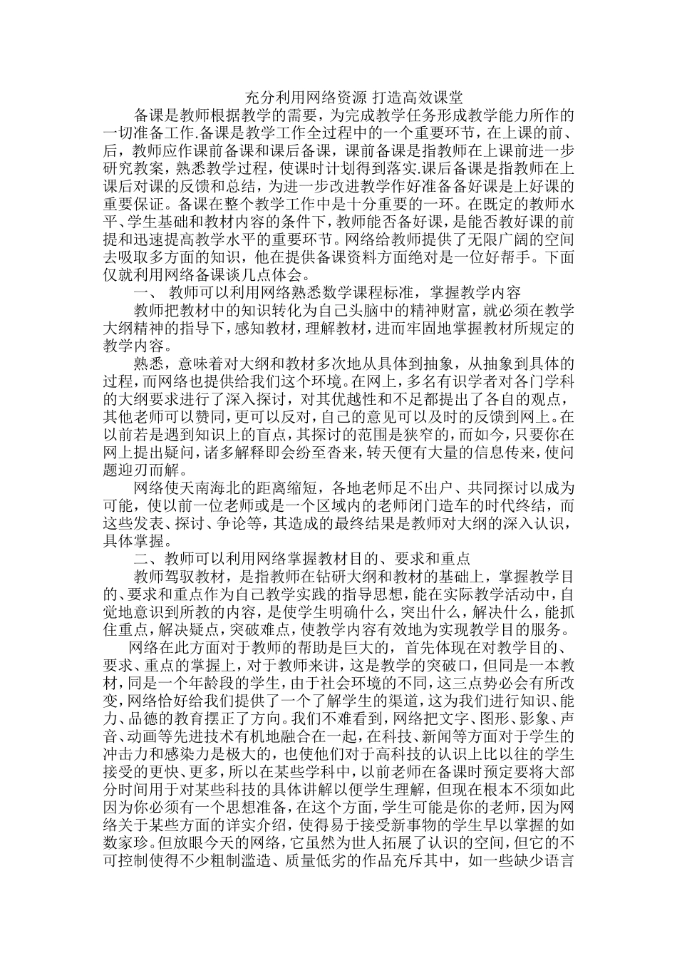 充分利用网络资源+打造高效课堂_第1页