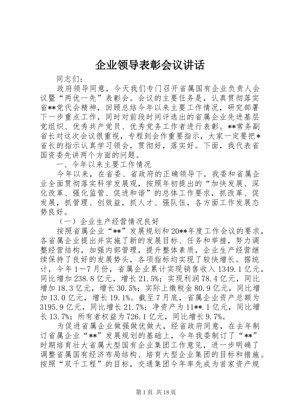 企业领导表彰会议讲话_第1页