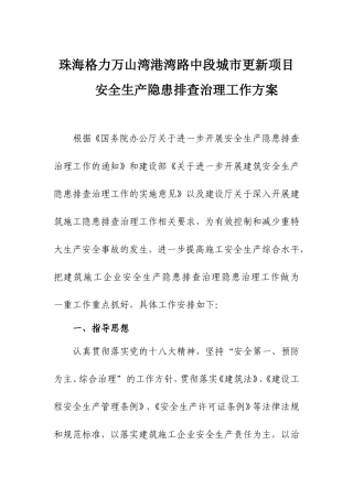 安全生产隐患排查治理工作方案