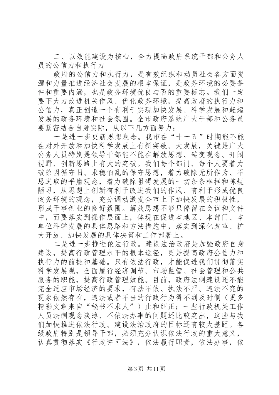 在全市政府系统干部大会上的讲话_第3页