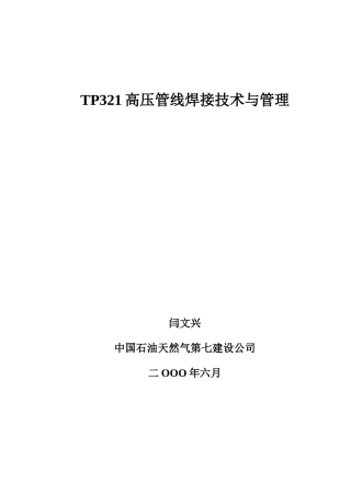 TP321高压管线焊接技术与管理