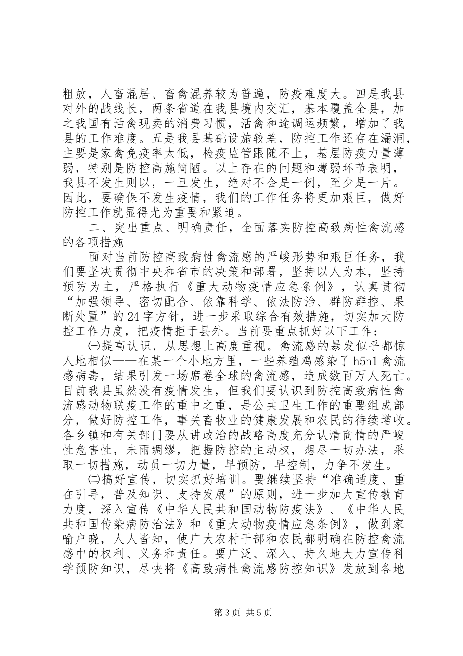 在全县防控高致病性禽流感工作会议上的讲话(1)_第3页