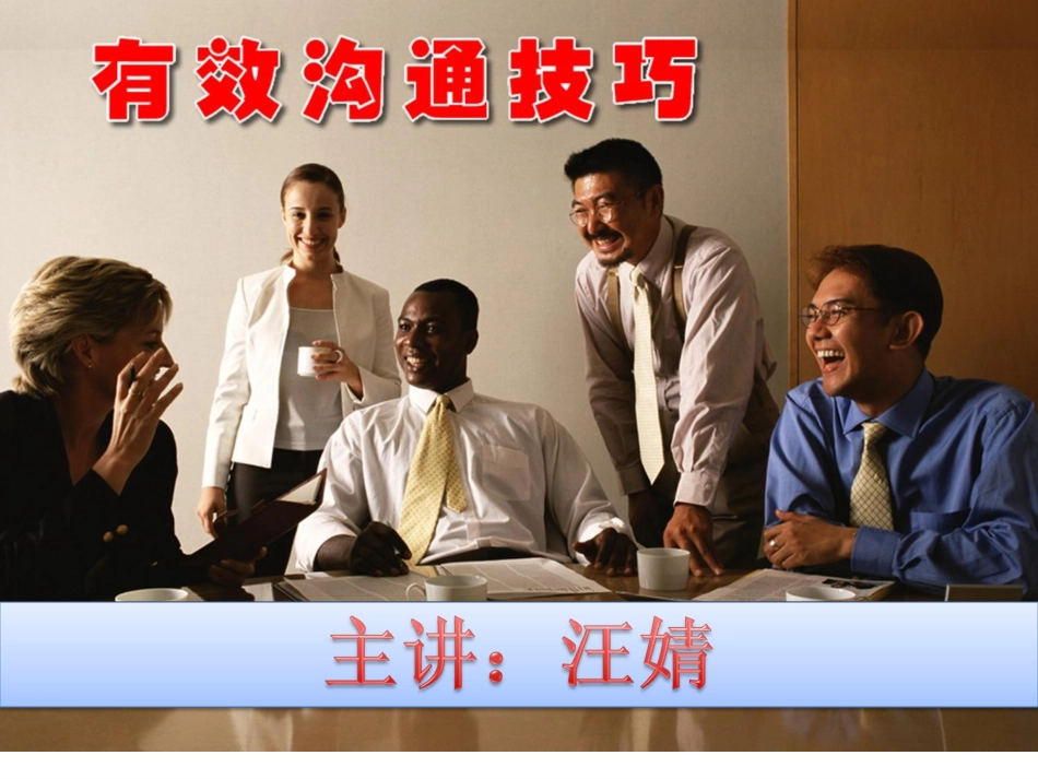 PPT有效沟通技巧_第1页