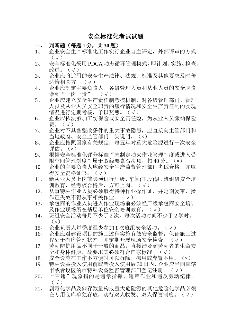 安全标准化考试试题及答案(DOC)_第1页