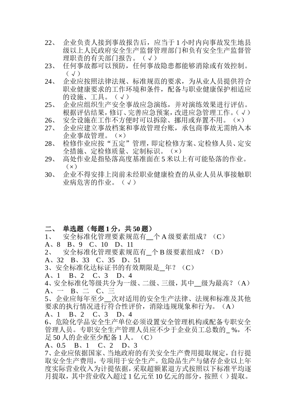 安全标准化考试试题及答案(DOC)_第2页