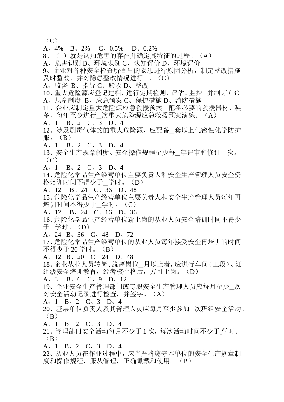 安全标准化考试试题及答案(DOC)_第3页