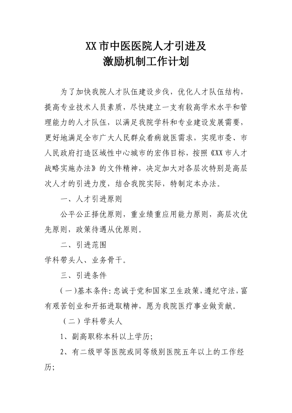 XX市中医医院人才引进及激励机制工作计划_第1页