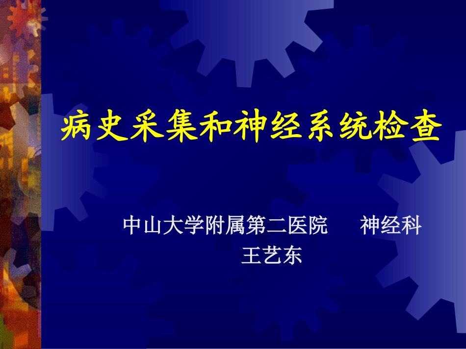 病史采集和神经系统检查_第1页