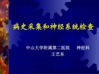 病史采集和神经系统检查