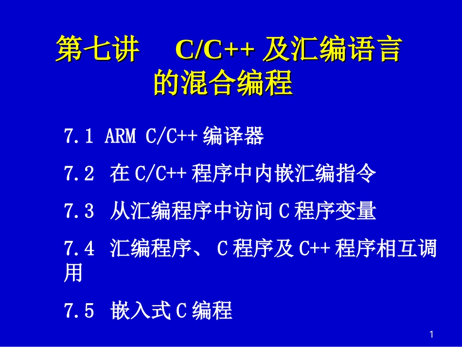C及汇编语言的混合编程_第1页