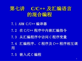 C及汇编语言的混合编程