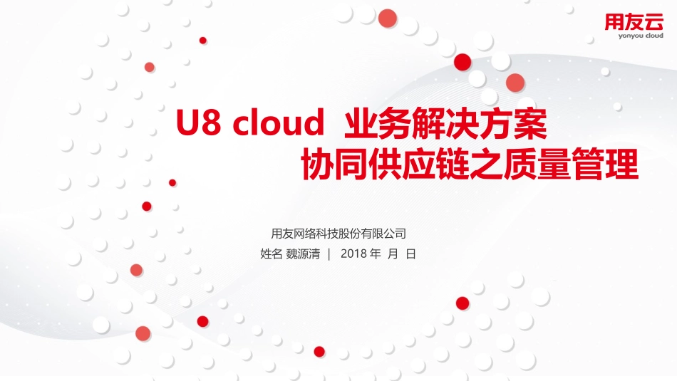 U8 cloud领域解决方案-供应链管理之质量管理篇SP_第1页