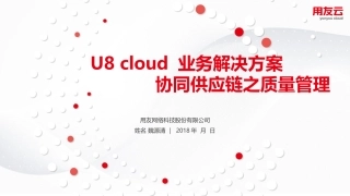 U8 cloud领域解决方案-供应链管理之质量管理篇SP