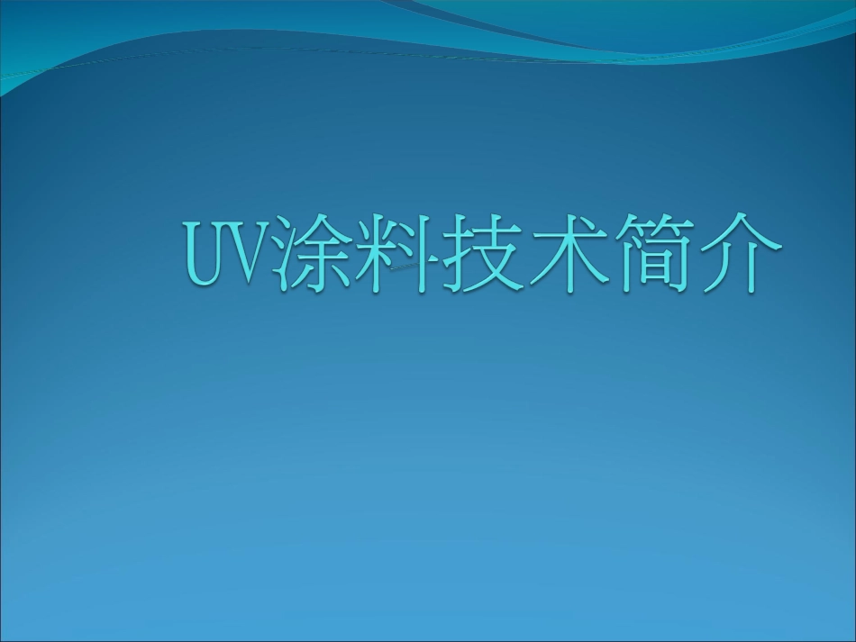 UV涂装技术简介_第1页
