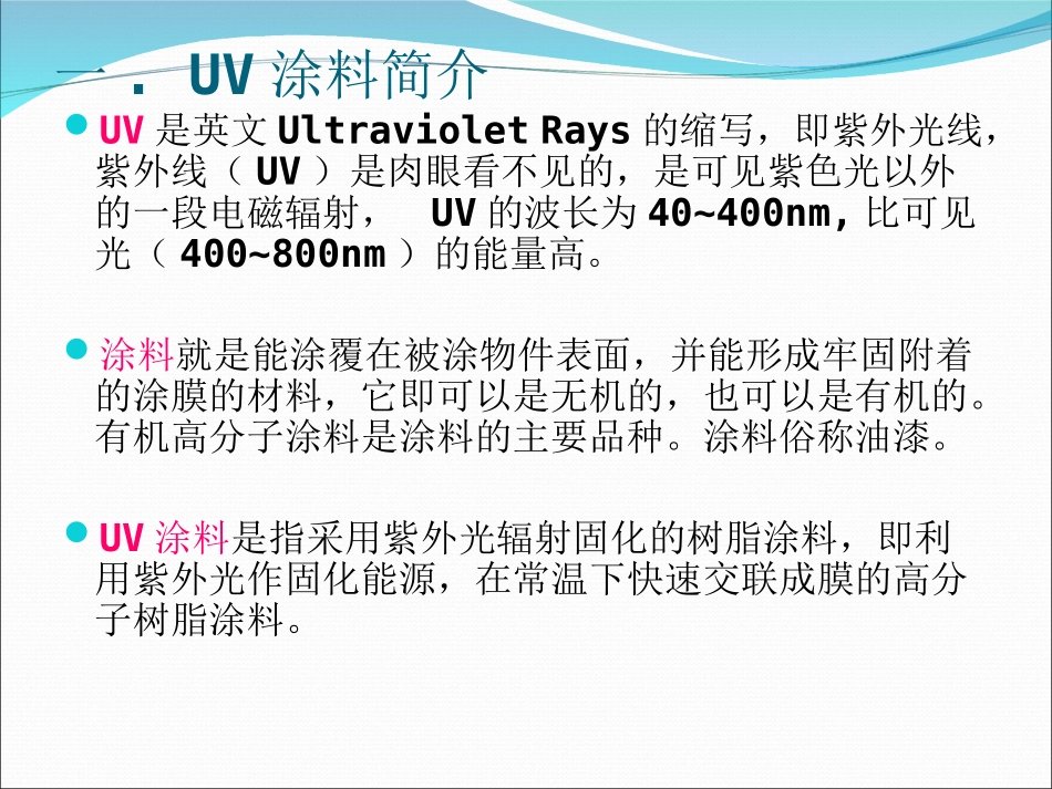UV涂装技术简介_第2页