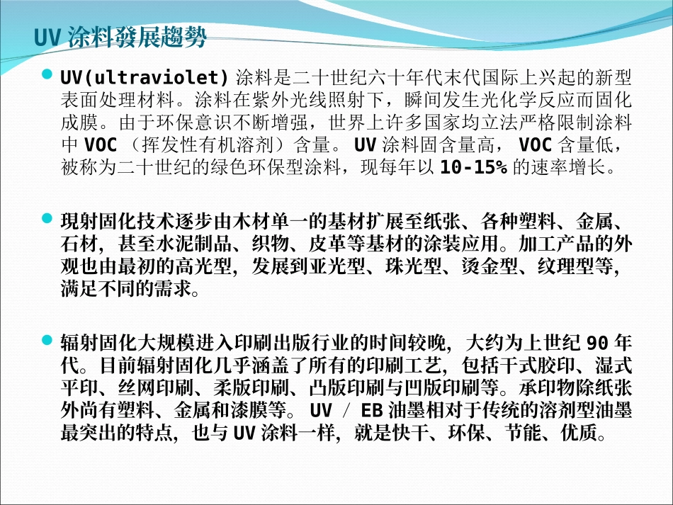 UV涂装技术简介_第3页