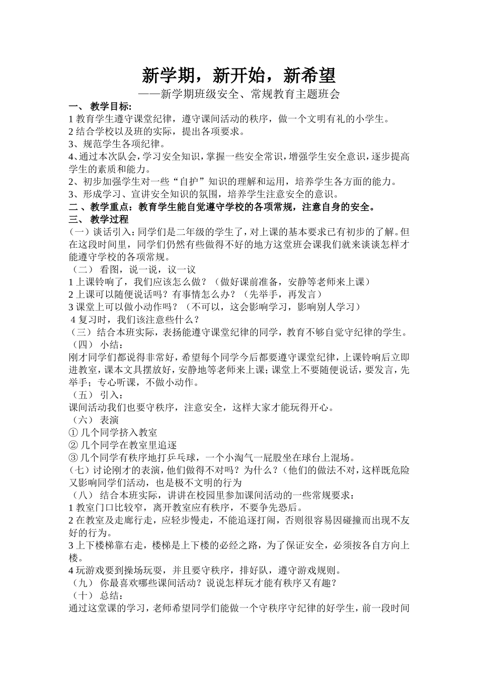安全、常规教育主题班会_第1页
