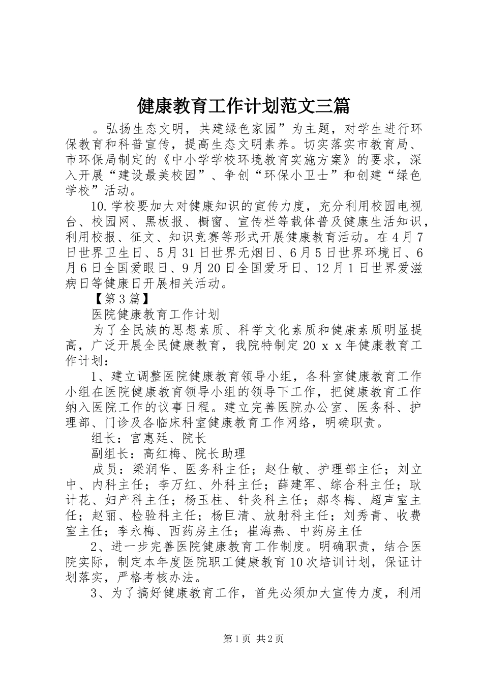 健康教育工作计划范文三篇_第1页