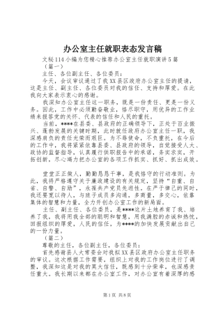 办公室主任就职表态发言稿