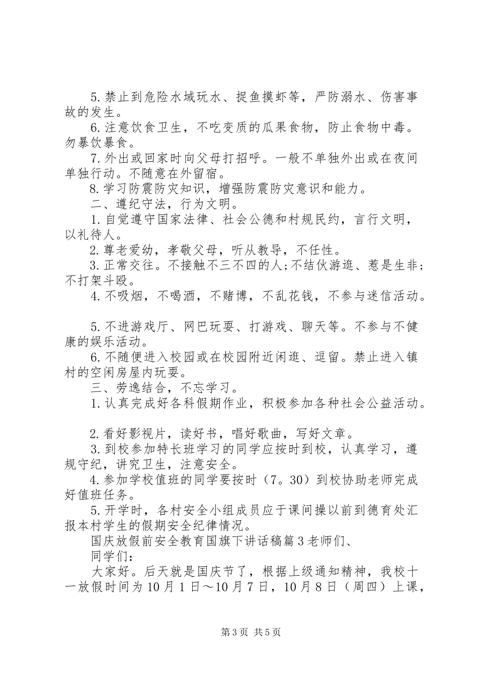 国庆放假前安全教育国旗下讲话稿_第3页