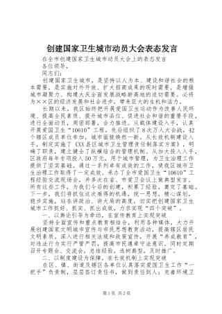 创建国家卫生城市动员大会表态发言