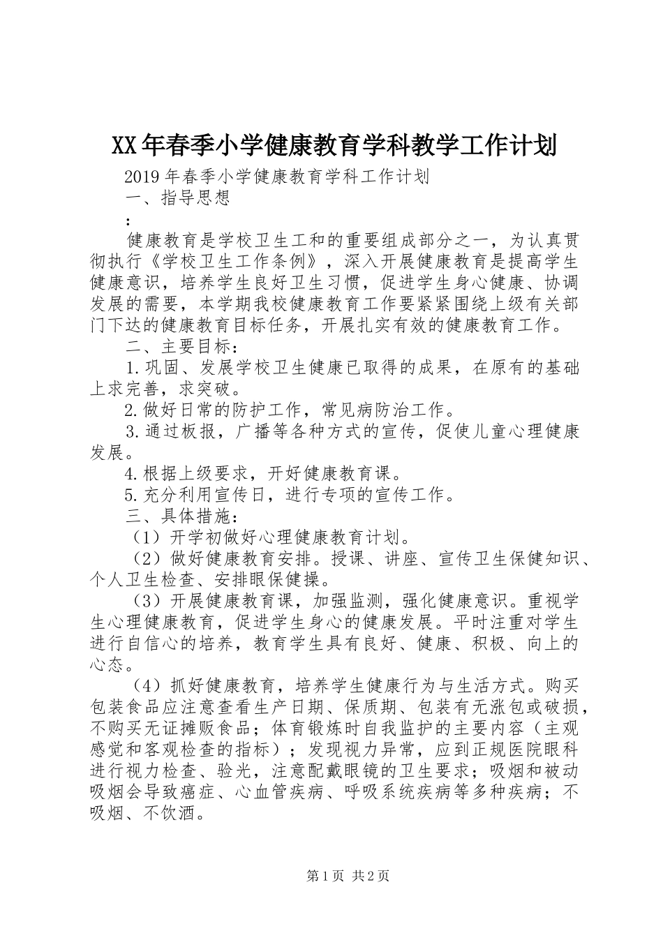 XX年春季小学健康教育学科教学工作计划_第1页