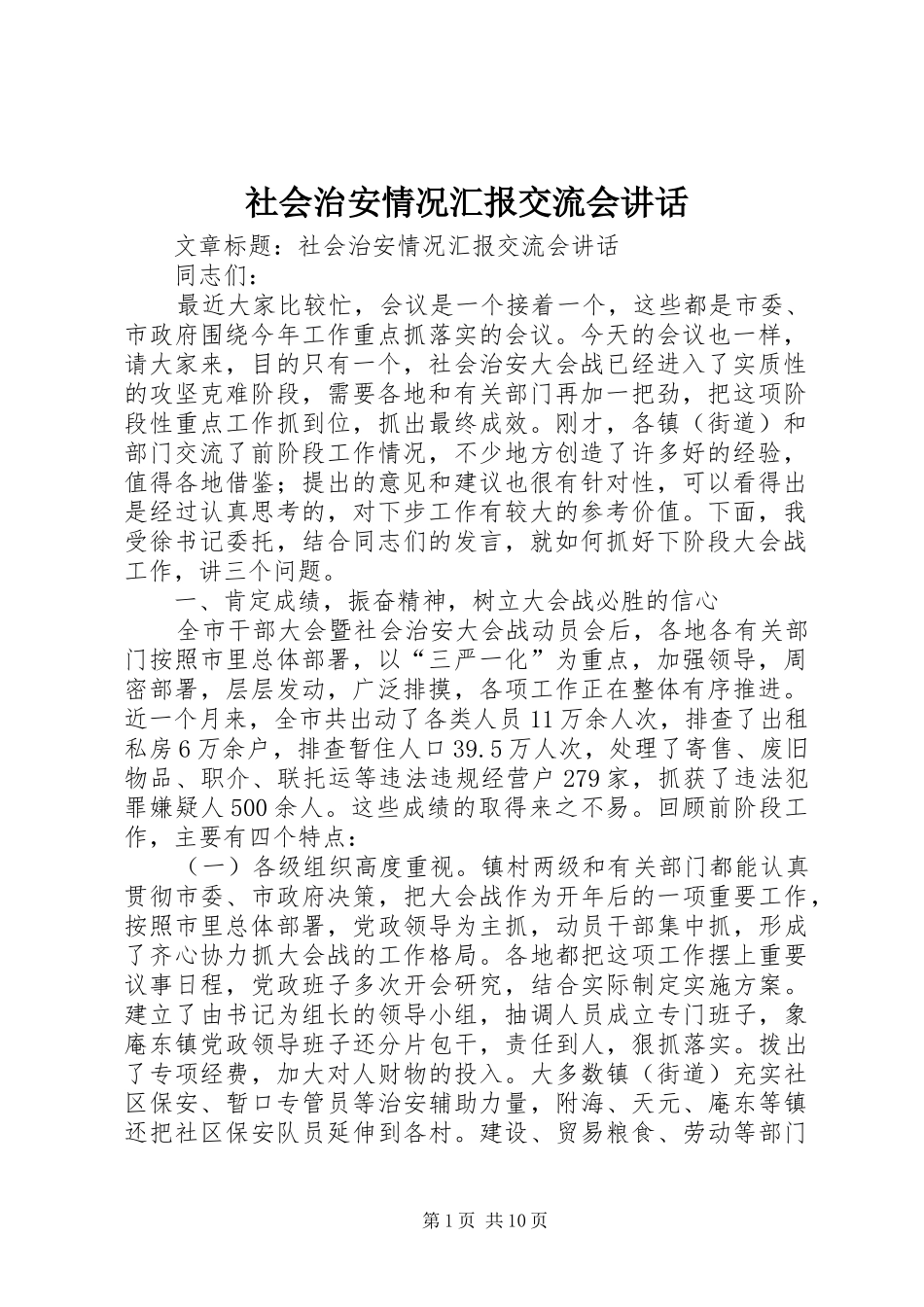 社会治安情况汇报交流会讲话_第1页