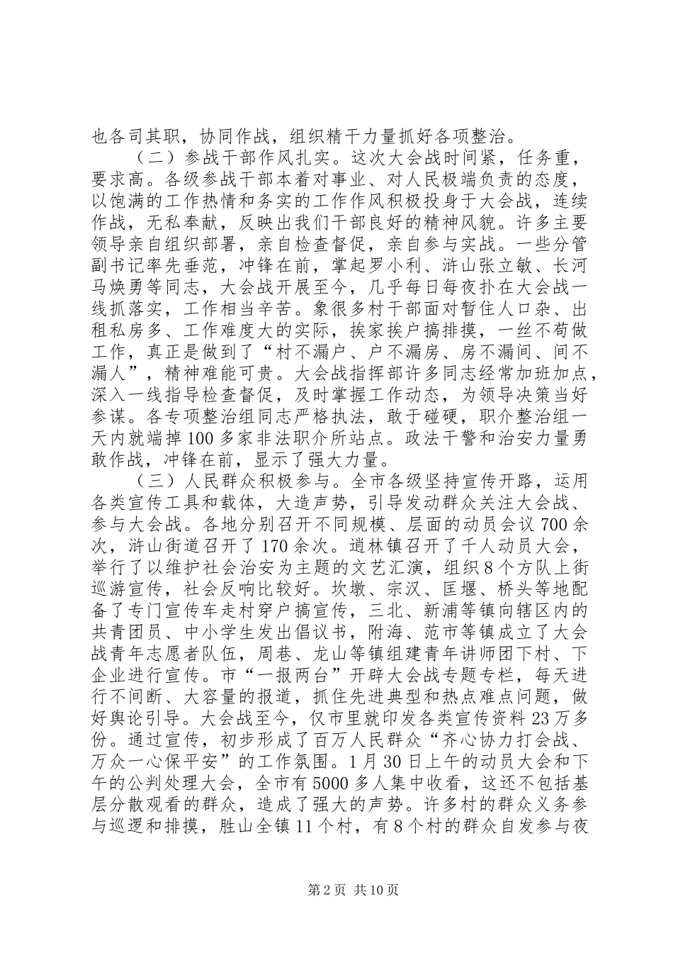 社会治安情况汇报交流会讲话_第2页