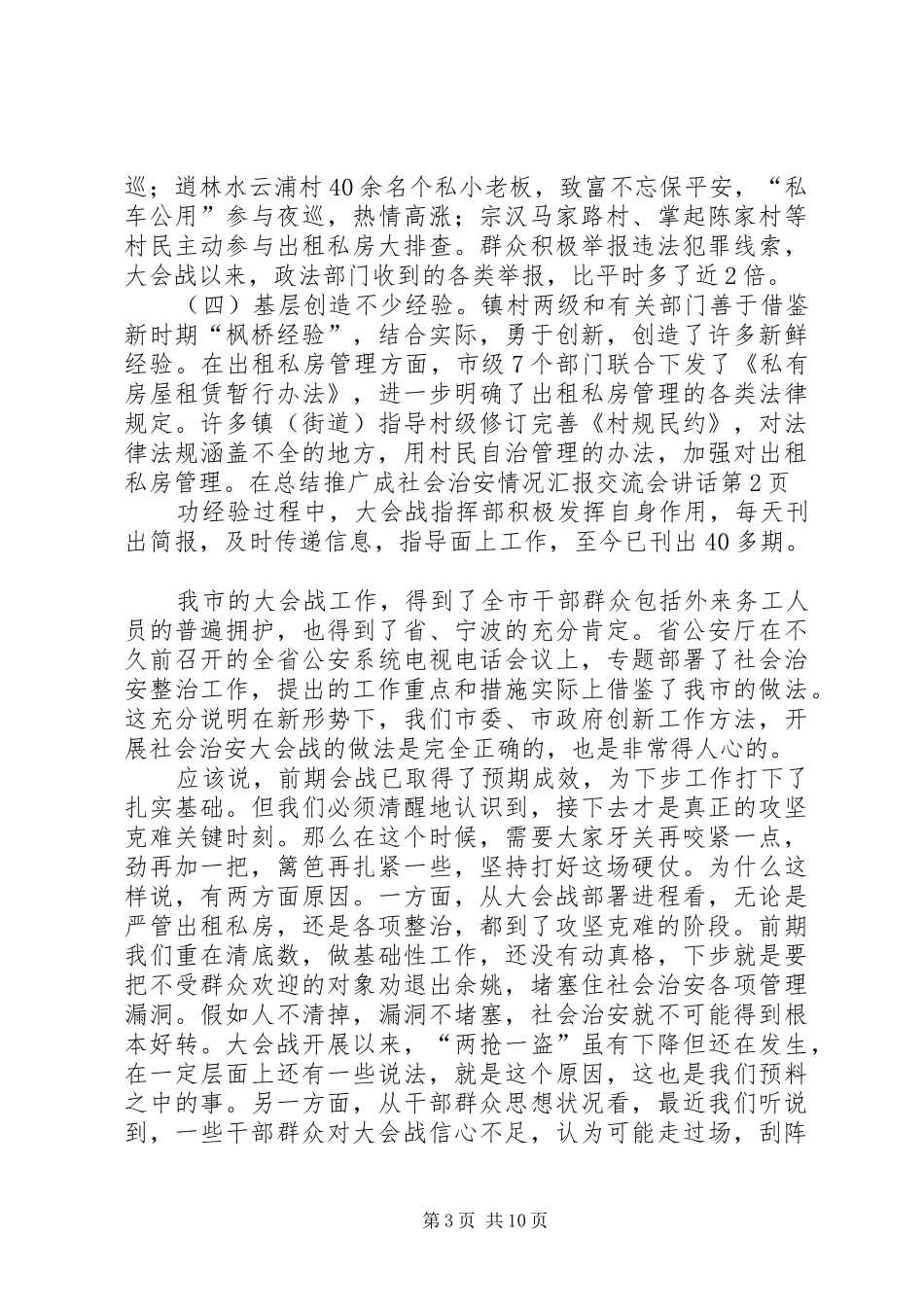 社会治安情况汇报交流会讲话_第3页