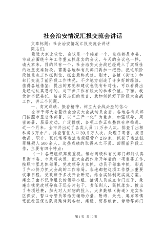 社会治安情况汇报交流会讲话
