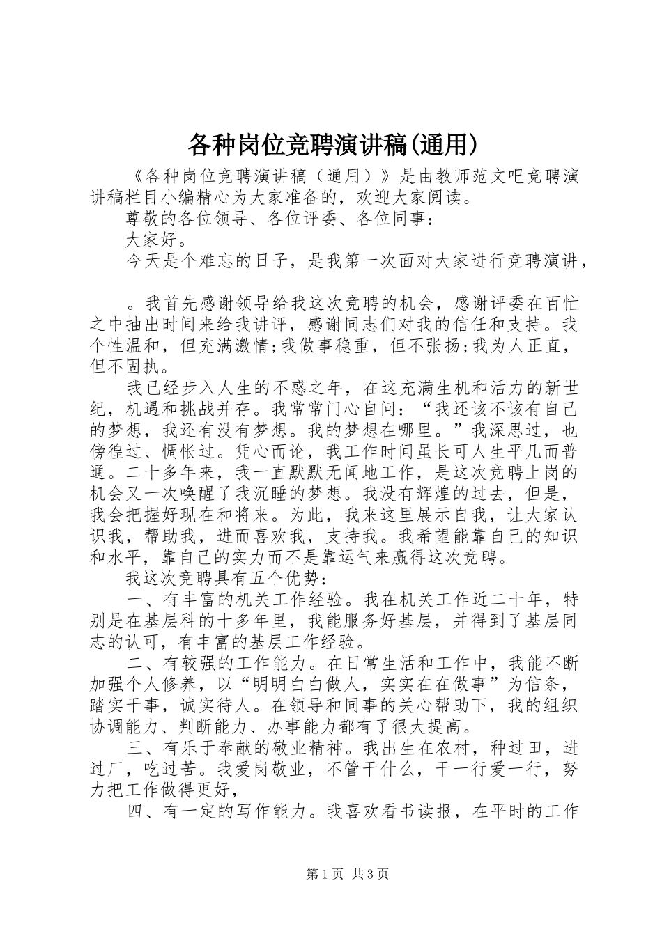 各种岗位竞聘演讲稿(通用)_第1页