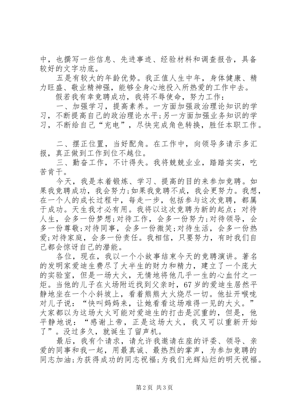 各种岗位竞聘演讲稿(通用)_第2页