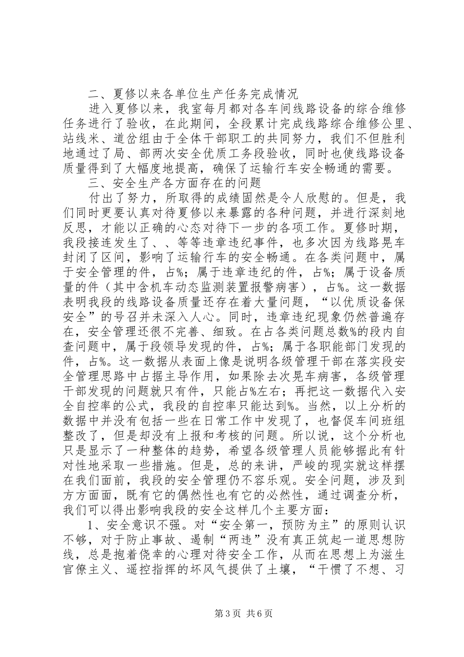 贯实铁路工务段安全发言稿_第3页